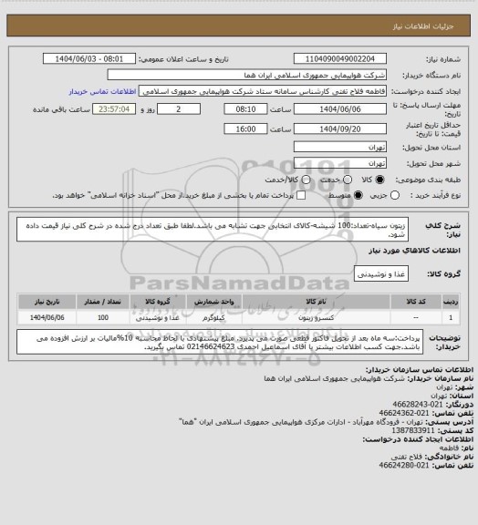 استعلام زیتون سیاه-تعداد:100 شیشه-کالای انتخابی جهت تشابه می باشد.لطفا طبق تعداد درج شده در شرح کلی نیاز قیمت داده شود.