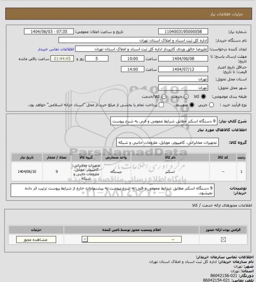 استعلام 9 دستگاه اسکنر مطابق شرایط عمومی و فنی به شرح پیوست