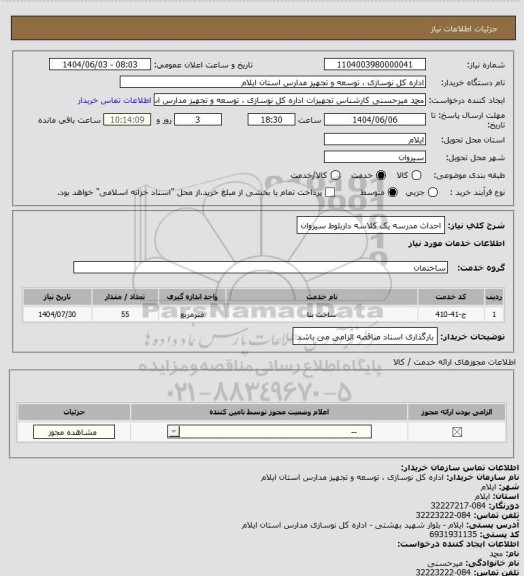 استعلام احداث مدرسه یک کلاسه داربلوط سیروان
