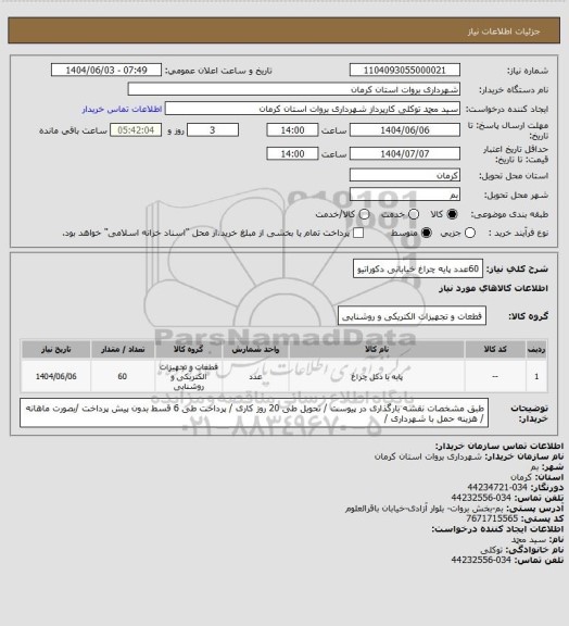 استعلام 60عدد پایه چراغ خیابانی دکوراتیو