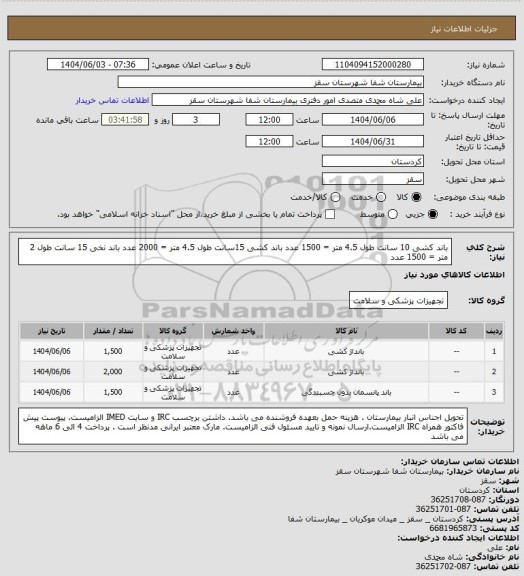 استعلام باند کشی 10 سانت طول 4.5 متر = 1500 عدد
باند کشی 15سانت طول 4.5 متر = 2000 عدد 
باند نخی 15 سانت طول 2 متر = 1500 عدد