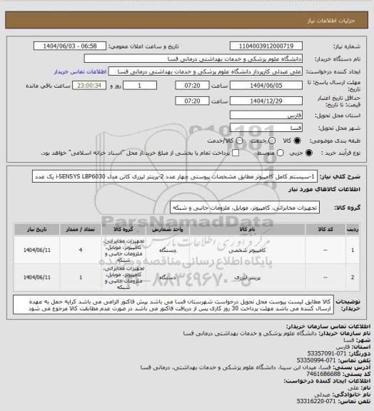 استعلام 1-سیستم کامل کامپیوتر مطابق مشخصات پیوستی    چهار عدد
2-پرینتر لیزری کانن مدل i-SENSYS LBP6030              یک  عدد