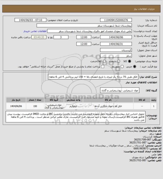استعلام الکل طبی 70 درجه یک لیتری  با تاریخ انقضای بالا = 150 لیتر
پرداختی 4 الی 6 ماهه