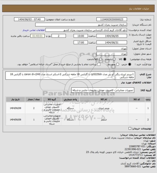 استعلام 1-پرینتر لیزری رنگی اچ پی مدل cp5225dn با گارانتی 18 ماهه شرکتی
2-اسکنر اسناد مدل canon dr-c240 با گارانتی 18 ماهه شرکتی