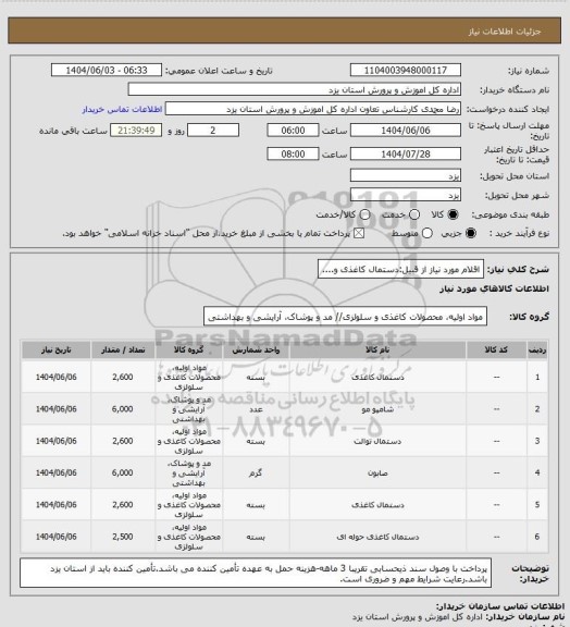 استعلام اقلام مورد نیاز از قبیل:دستمال کاغذی و....