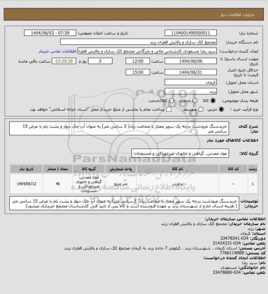 استعلام خریدسنگ مرودشت درجه یک سوپر ممتاز با ضخامت زیاد( 3 سانتی متر) به عنوان آب چک دیوار و پشت بام با عرض 15 سانتی متر