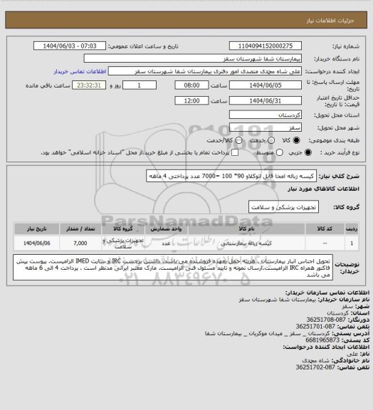 استعلام کیسه زباله امحا قابل اتوکلاو 90* 100 =7000 عدد
پرداختی 4 ماهه