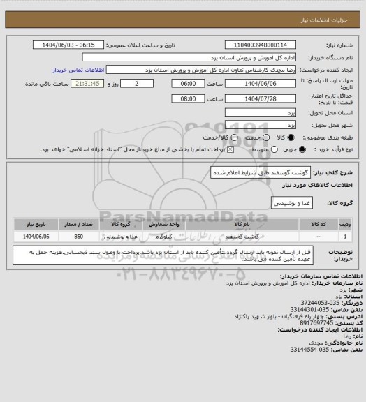 استعلام گوشت گوسفند طبق شرایط اعلام شده