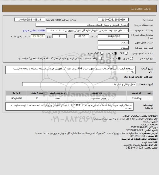استعلام استعلام قیمت و شرایط خدمات پستی جهت  سال 1404برای اداره کل آموزش وپرورش استان سمنان با توجه به لیست پیوست