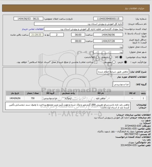 استعلام ماهی طبق شرایط اعلام شده