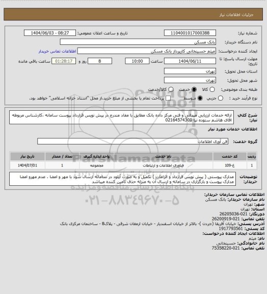 استعلام ارائه خدمات ارزیابی میدانی و فنی مرکز داده بانک مطابق با مفاد مندرج در پیش نویس قرارداد پیوست سامانه ،کارشناس مربوطه اقای هاشم ستوده نیا 02164574300