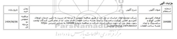 مناقصه عمومی دو مرحله ای، اورهال کمپرسور اطلس کوپکو و سامسونگ و ایجاد نقشه ساخت قطعات