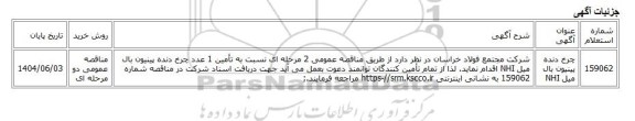 مناقصه عمومی دو مرحله ای، چرخ دنده پینیون بال میل NHI