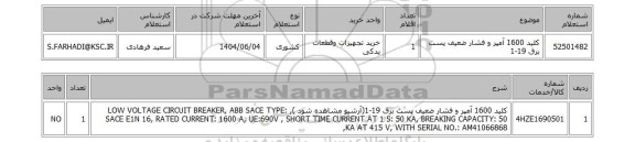 استعلام کلید 1600 آمپر و فشار ضعیف پست برق 19-1