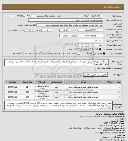 استعلام سرنگ انژکتور 200 سی سی دوال سی تی  = 25 جفت 
کانکشن 35 سانتی چک والو دار = 200 عدد
کانکشن دابل چک والو = 100 عدد