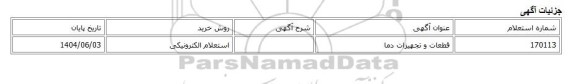 استعلام الکترونیکی، قطعات و تجهیزات دما