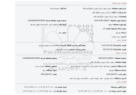 مزایده، سهم شرکت پرورش میگیو فجر قائم