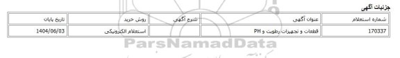استعلام الکترونیکی، قطعات و تجهیزات رطوبت و PH