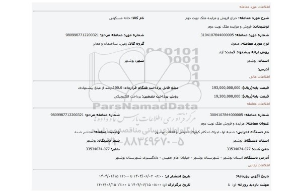 مزایده، فروش و مزایده ملک نوبت دوم