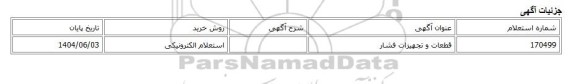 استعلام الکترونیکی، قطعات و تجهیزات فشار