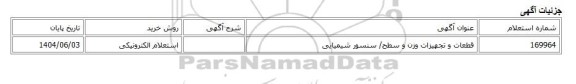 استعلام الکترونیکی، قطعات و تجهیزات وزن و سطح/ سنسور شیمیایی