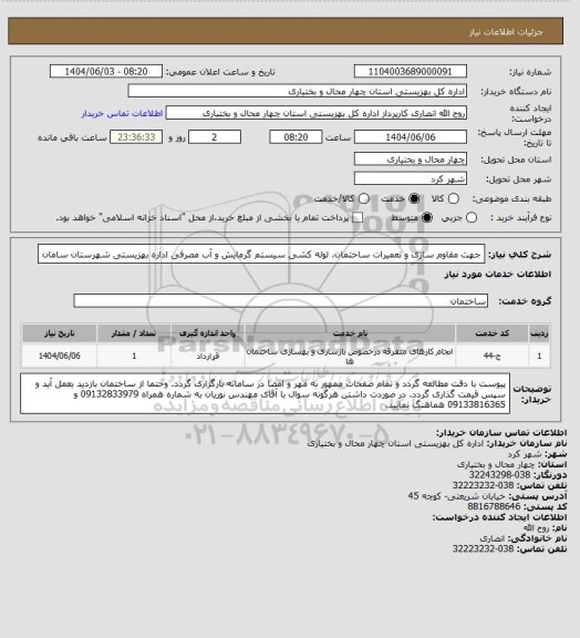 استعلام جهت مقاوم سازی و تعمیرات  ساختمان، لوله کشی سیستم گرمایش و آب مصرفی  اداره بهزیستی شهرستان سامان