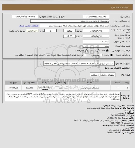 استعلام دستکش نایلونی یکبار مصرف =  1000 بسته 100 عددی
پرداختی 4 الی 6 ماهه