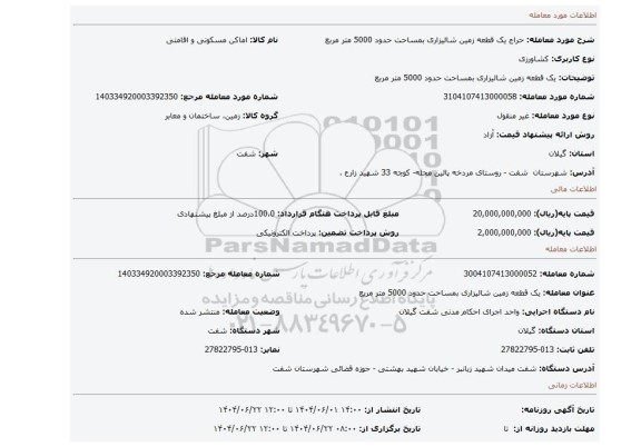 مزایده،  یک قطعه زمین شالیزاری بمساحت حدود 5000 متر مربع