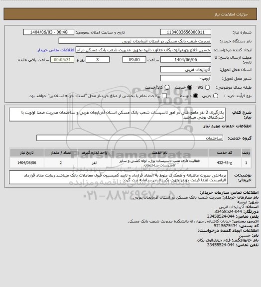 استعلام بکارگیری 2 نفر مامور فنی در امور تاسیسات شعب بانک مسکن استان آذربایجان غربی و ساختمان مدیریت ضمنا اولویت با شرکتهای بومی میباشد