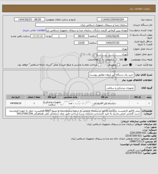 استعلام خرید یک دستگاه لیزر پرتوان مطابق پیوست