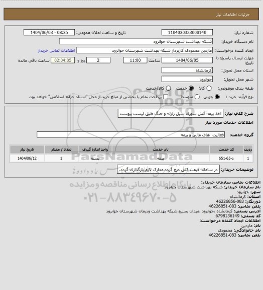 استعلام اخذ بیمه آتش سوزی سیل زلزله و جنگ طبق لیست پیوست