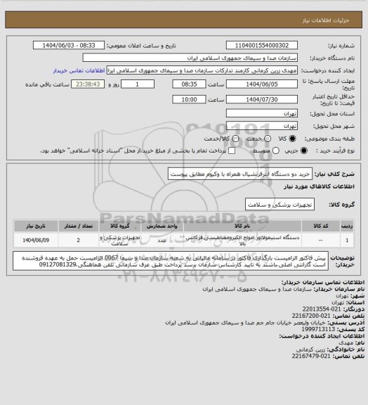 استعلام خرید دو دستگاه اینرفرنشیال همراه با وکیوم مطابق پیوست