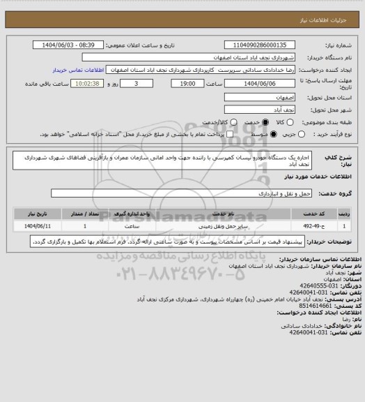 استعلام اجاره یک دستگاه خودرو نیسان کمپرسی با راننده جهت واحد امانی سازمان عمران و بازآفرینی فضاهای شهری شهرداری نجف آباد