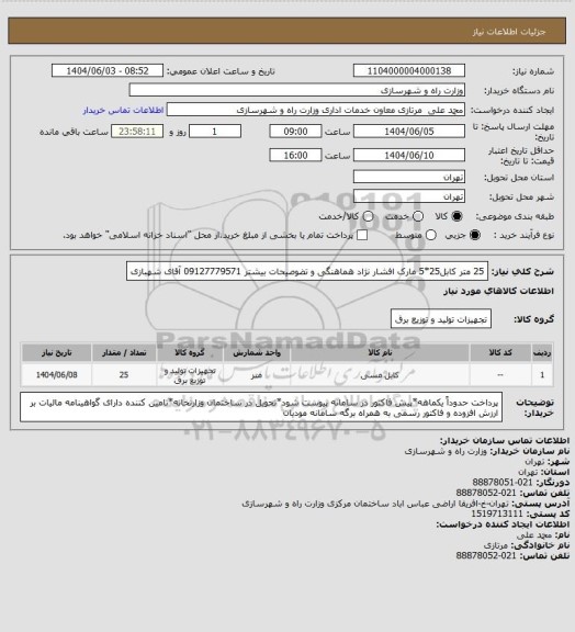 استعلام 25 متر کابل25*5 مارک افشار نژاد هماهنگی و تضوصیحات بیشتر 09127779571 آقای شهبازی