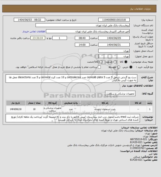 استعلام ست یج گردنی شامل 5 عدد cervicalb plate  5 عدد certicalscree و 10 عدد کیت cervvical و 5 عدد discectomy  عمل ها به صورت کیس به کیس