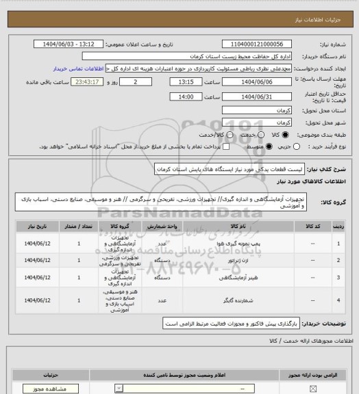 استعلام لیست قطعات یدکی مورد نیاز ایستگاه های پایش استان کرمان