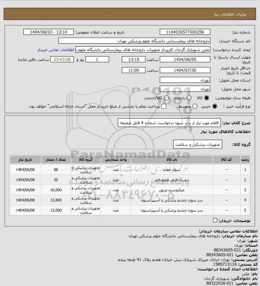 استعلام اقلام مورد نیاز از برند سوپا درخواست شماره 4
فایل ضمیمه