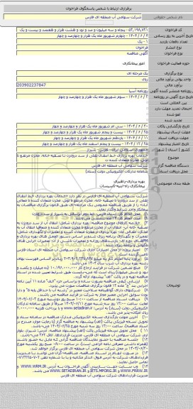 مناقصه, خدمات بهره برداری خط انتقال ثقلی از سد درودزن تا تصفیه خانه، مخزن مرتفع تا تونل، مخزن متعادل کننده ت