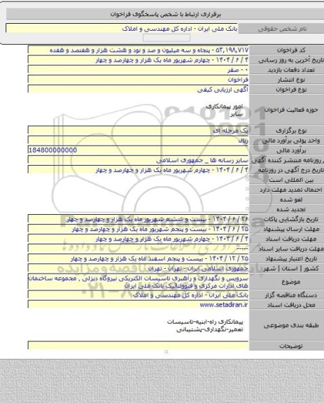 مناقصه, سرویس و نگهداری و راهبری تاسیسات الکتریکی نیروگاه دیزلی ٬ مجموعه ساختمان های ادارات مرکزی و فتوولتائیک بانک ملی ایران