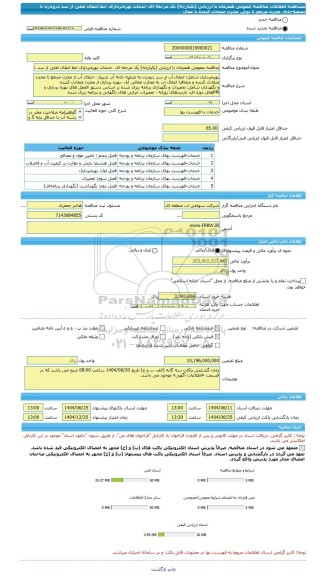 مناقصه، مناقصه عمومی همزمان با ارزیابی (یکپارچه) یک مرحله ای  خدمات بهره برداری خط انتقال ثقلی از سد درودزن تا تصفیه خانه، مخزن مرتفع تا تونل، مخزن متعادل کننده تا معال