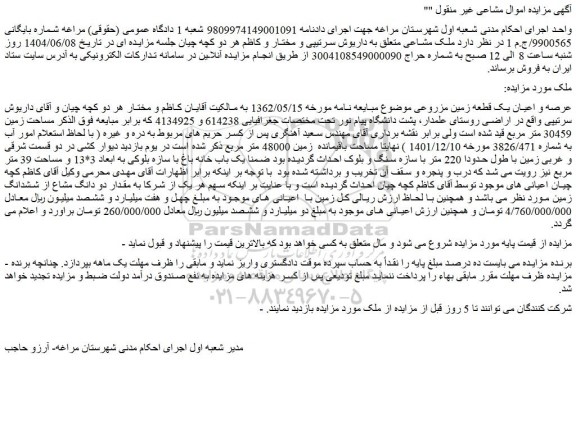 مزایده عرصه و اعیان یک قطعه زمین مزروعی