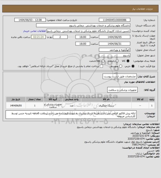 استعلام مشخصات طبق لیست پیوست