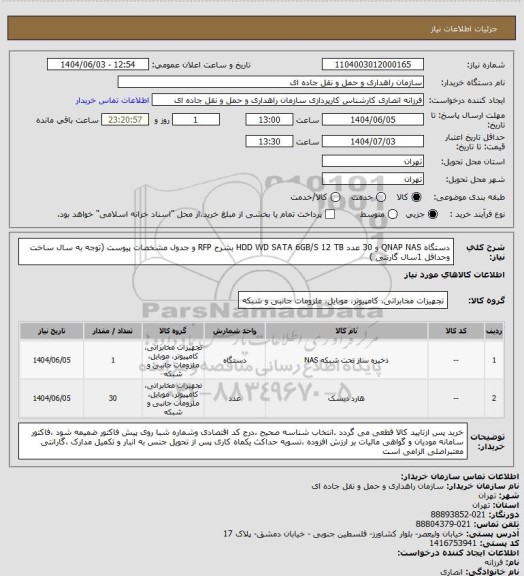 استعلام دستگاه  QNAP NAS  و 30 عدد HDD WD SATA 6GB/S 12 TB  بشرح RFP  و جدول مشخصات پیوست (توجه به سال ساخت وحداقل 1سال گارنتی )