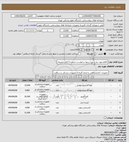 استعلام اقلام مورد نیاز از برند سوپا درخواست شماره 3
فایل ضمیمه