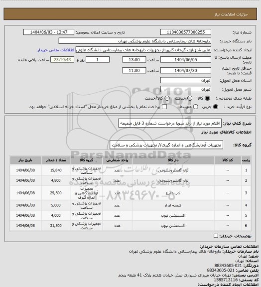 استعلام اقلام مورد نیاز از برند سوپا درخواست شماره 3
فایل ضمیمه