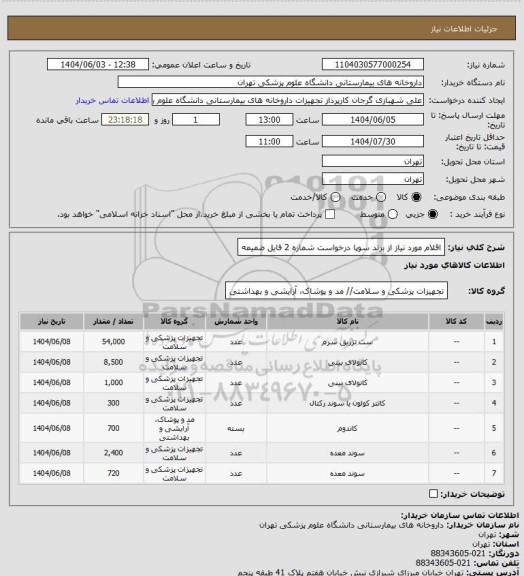استعلام اقلام مورد نیاز از برند سوپا درخواست شماره 2
فایل ضمیمه