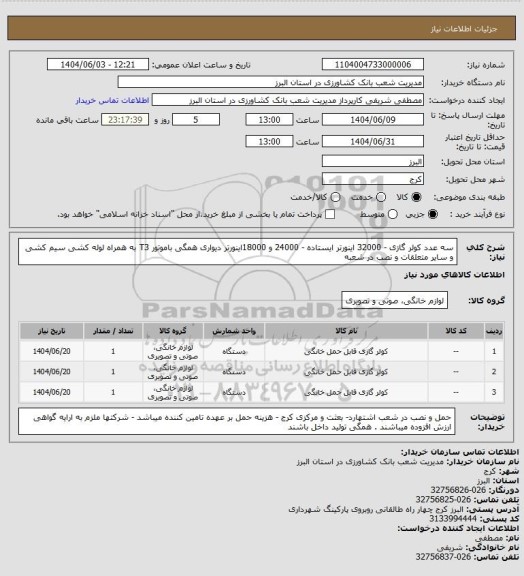 استعلام سه عدد کولر گازی - 32000 اینورتر ایستاده - 24000 و 18000اینورتر دیواری همگی باموتور T3 به همراه لوله کشی سیم کشی و سایر متعلقات و نصب در شعبه