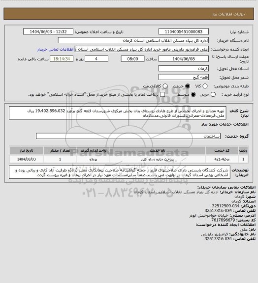استعلام تهیه مصالح و اجرای بخشی از طرح هادی روستای بنان بخش مرکزی شهرستان قلعه گنج برآورد 19.402.596.032 ریال ملی.قیرمعادل-عمرانی.کسورات قانونی.مدت2ماه