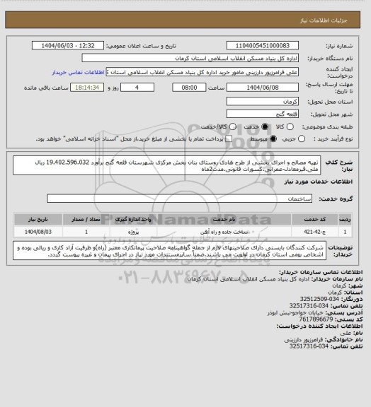 استعلام تهیه مصالح و اجرای بخشی از طرح هادی روستای بنان بخش مرکزی شهرستان قلعه گنج برآورد 19.402.596.032 ریال ملی.قیرمعادل-عمرانی.کسورات قانونی.مدت2ماه