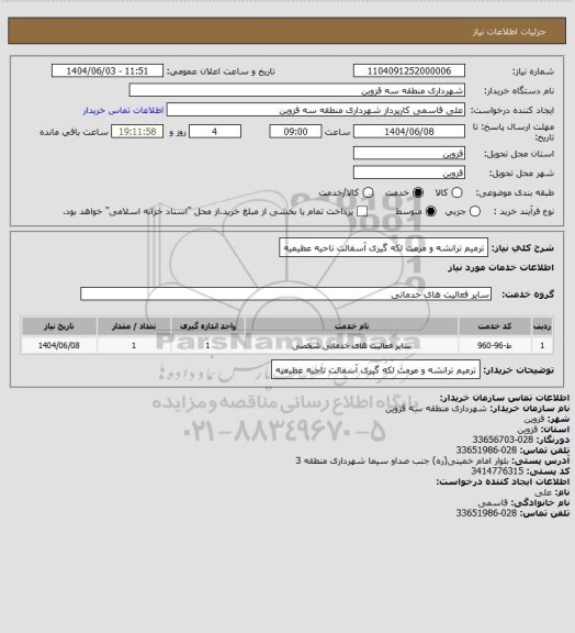 استعلام ترمیم  ترانشه و مرمت لکه گیری آسفالت ناحیه عظیمیه